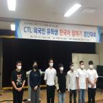 2021-2 CTL 외국인 유학생 한국어 말하기 경진대회 사진 파일